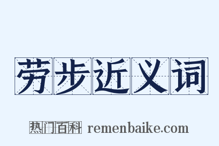 劳步近义词是什么意思的图片